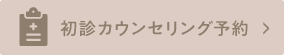 初診カウンセリング予約