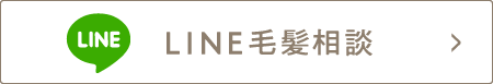 LINE毛髪相談