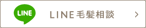 LINE毛髪相談