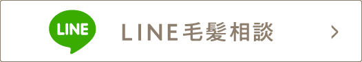 LINE毛髪相談