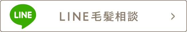 LINE毛髪相談